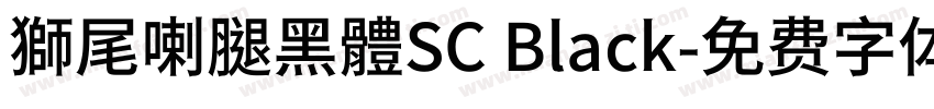 獅尾喇腿黑體SC Black字体转换
